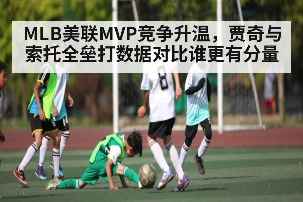 MLB美联MVP竞争升温，贾奇与索托全垒打数据对比谁更有分量
