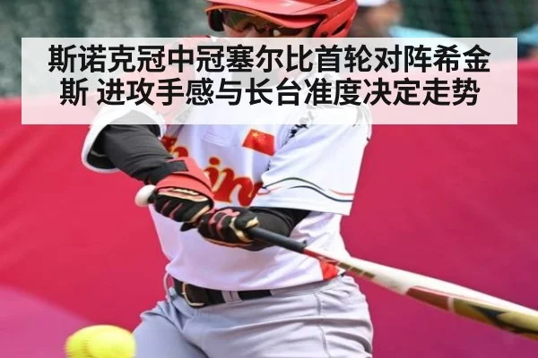 斯诺克冠中冠塞尔比首轮对阵希金斯 进攻手感与长台准度决定走势