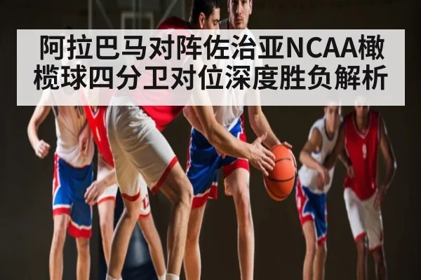 阿拉巴马对阵佐治亚NCAA橄榄球四分卫对位深度胜负解析