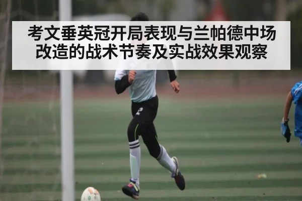 考文垂英冠开局表现与兰帕德中场改造的战术节奏及实战效果观察 | kaiyun