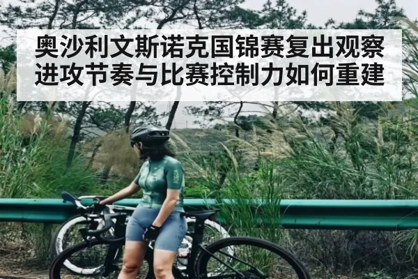 奥沙利文斯诺克国锦赛复出观察 进攻节奏与比赛控制力如何重建 | kaiyun